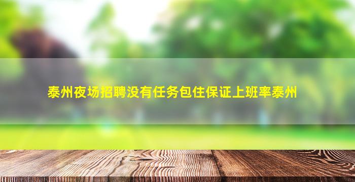 泰州夜场招聘没有任务包住保证上班率泰州